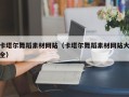 郯城卡塔尔舞蹈素材网站（卡塔尔舞蹈素材网站大全）