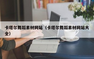 郯城卡塔尔舞蹈素材网站（卡塔尔舞蹈素材网站大全）