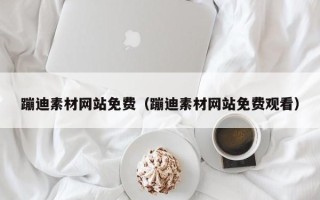 郯城蹦迪素材网站免费（蹦迪素材网站免费观看）