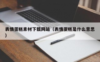 郯城表情蛋糕素材下载网站（表情蛋糕是什么意思）