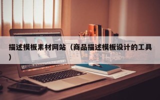 郯城描述模板素材网站（商品描述模板设计的工具）
