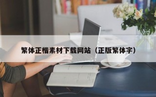 郯城繁体正楷素材下载网站（正版繁体字）