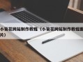 郯城小菊花网站制作教程（小菊花网站制作教程图片）