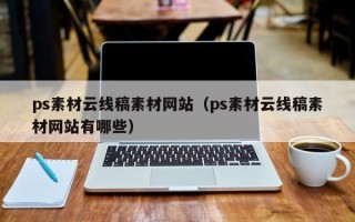郯城ps素材云线稿素材网站（ps素材云线稿素材网站有哪些）