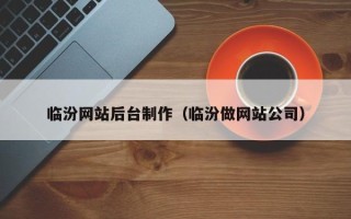 郯城临汾网站后台制作（临汾做网站公司）