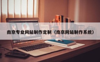 郯城南京专业网站制作定制（南京网站制作系统）