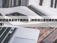 郯城奶奶语录素材下载网站（奶奶说过最经典的文案）