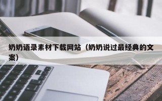 郯城奶奶语录素材下载网站（奶奶说过最经典的文案）