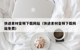 郯城快进素材音频下载网站（快进素材音频下载网站免费）