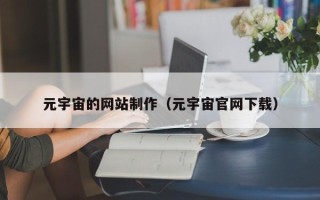 郯城元宇宙的网站制作（元宇宙官网下载）