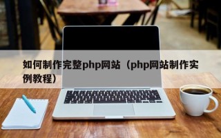 郯城如何制作完整php网站（php网站制作实例教程）
