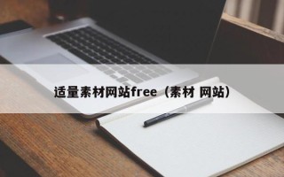 郯城适量素材网站free（素材 网站）