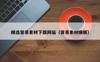郯城精选背景素材下载网站（背景素材模板）
