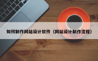 郯城如何制作网站设计软件（网站设计制作流程）