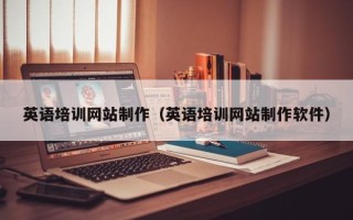郯城英语培训网站制作（英语培训网站制作软件）