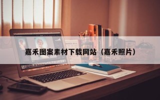 郯城嘉禾图案素材下载网站（嘉禾照片）