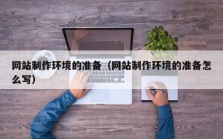 郯城网站制作环境的准备（网站制作环境的准备怎么写）