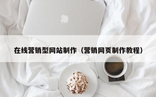 郯城在线营销型网站制作（营销网页制作教程）