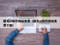 郯城图文ai制作网站免费（图文ai制作网站免费下载）
