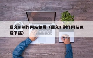 郯城图文ai制作网站免费（图文ai制作网站免费下载）