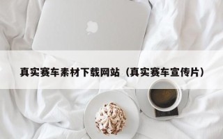 郯城真实赛车素材下载网站（真实赛车宣传片）