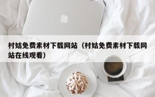 郯城村姑免费素材下载网站（村姑免费素材下载网站在线观看）