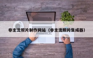 郯城非主流照片制作网站（非主流照片生成器）