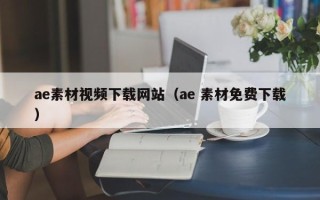 郯城ae素材视频下载网站（ae 素材免费下载）