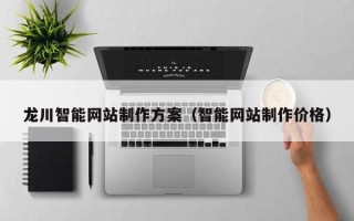 郯城龙川智能网站制作方案（智能网站制作价格）