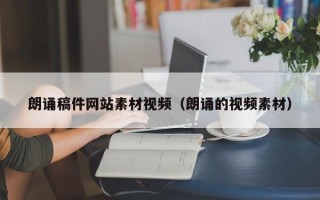 郯城朗诵稿件网站素材视频（朗诵的视频素材）