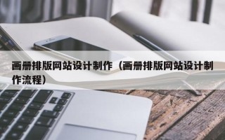 郯城画册排版网站设计制作（画册排版网站设计制作流程）