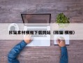 郯城熊猫素材模板下载网站（熊猫 模板）