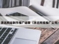 郯城清远网站制作推广运营（清远网络推广公司）