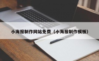 郯城小海报制作网站免费（小海报制作模板）