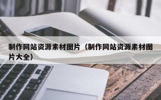 郯城制作网站资源素材图片（制作网站资源素材图片大全）