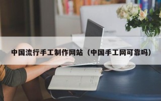 郯城中国流行手工制作网站（中国手工网可靠吗）