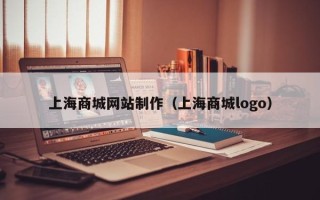 郯城上海商城网站制作（上海商城logo）