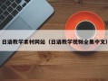 郯城日语教学素材网站（日语教学视频全集中文）