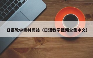 郯城日语教学素材网站（日语教学视频全集中文）