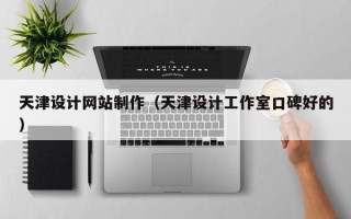 郯城天津设计网站制作（天津设计工作室口碑好的）