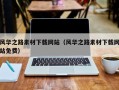 郯城风华之路素材下载网站（风华之路素材下载网站免费）