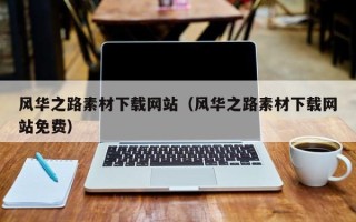 郯城风华之路素材下载网站（风华之路素材下载网站免费）