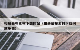 郯城相册幕布素材下载网站（相册幕布素材下载网站免费）